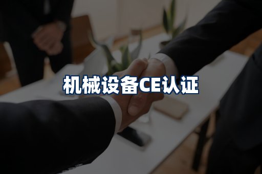 机械设备CE认证