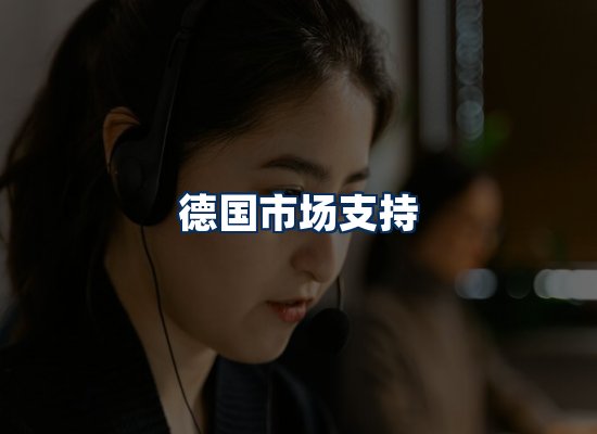 CE认证咨询服务场景