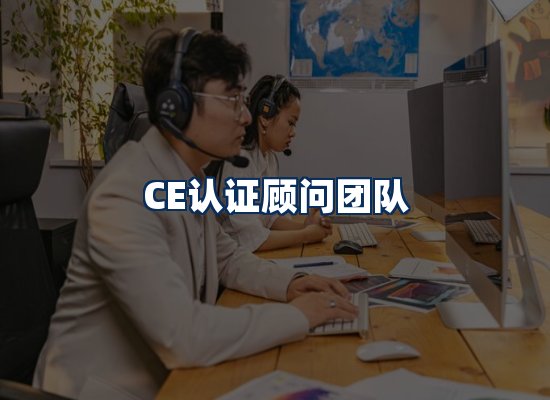 CE认证顾问团队