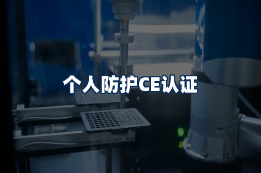 个人防护CE认证