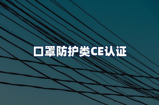 口罩防护类CE认证